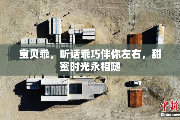 宝贝乖，听话乖巧伴你左右，甜蜜时光永相随