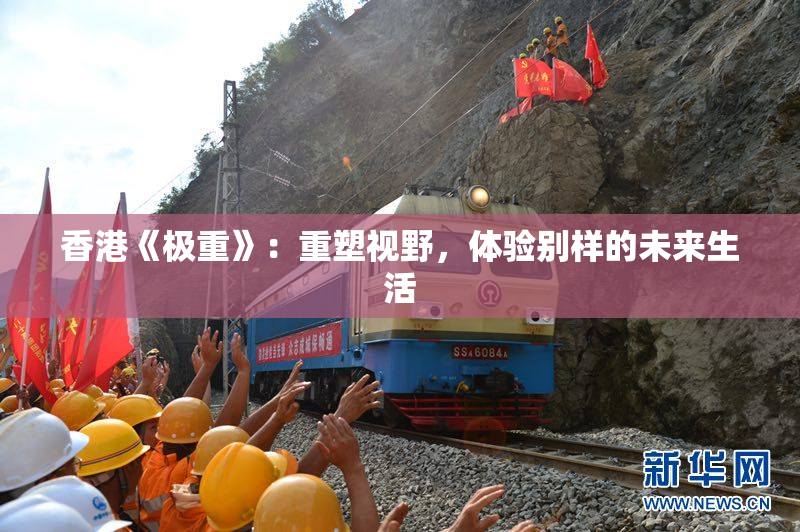 香港《极重》：重塑视野，体验别样的未来生活