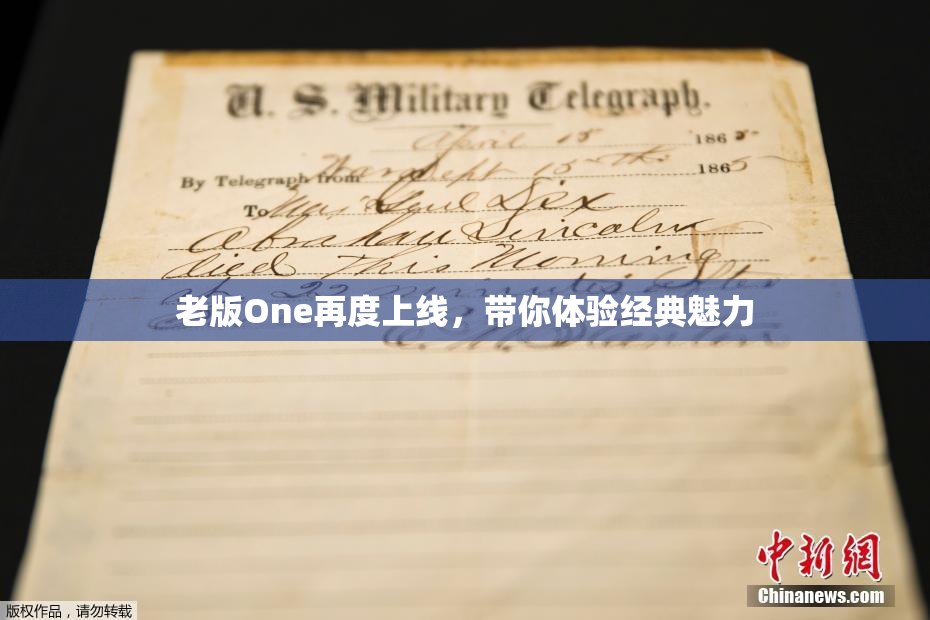 老版One再度上线，带你体验经典魅力