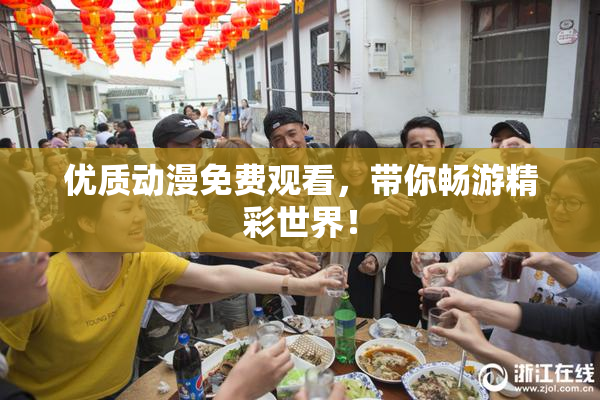 优质动漫免费观看，带你畅游精彩世界！