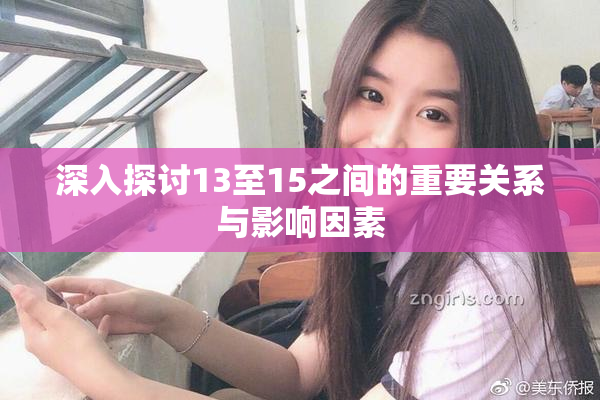深入探讨13至15之间的重要关系与影响因素