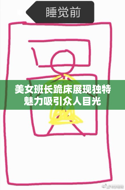 美女班长跪床展现独特魅力吸引众人目光