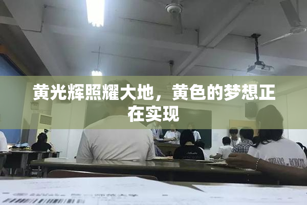 黄光辉照耀大地，黄色的梦想正在实现