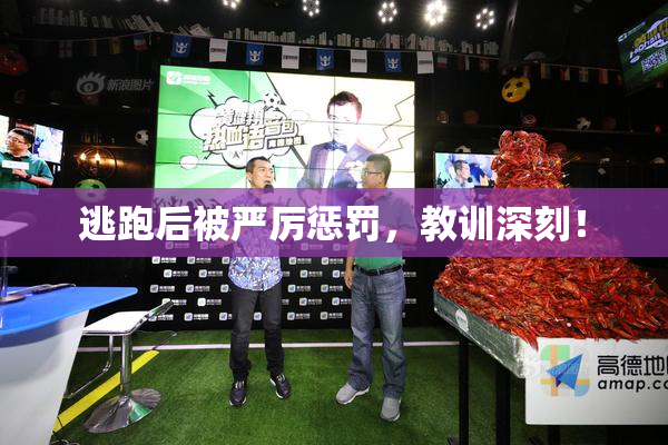 逃跑后被严厉惩罚，教训深刻！