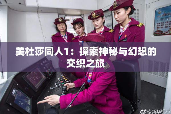 美杜莎同人1：探索神秘与幻想的交织之旅
