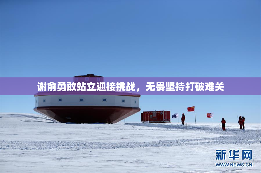 谢俞勇敢站立迎接挑战，无畏坚持打破难关