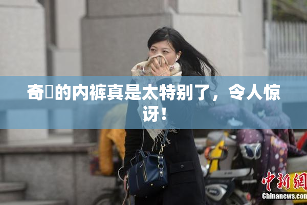 奇犽的内裤真是太特别了，令人惊讶！