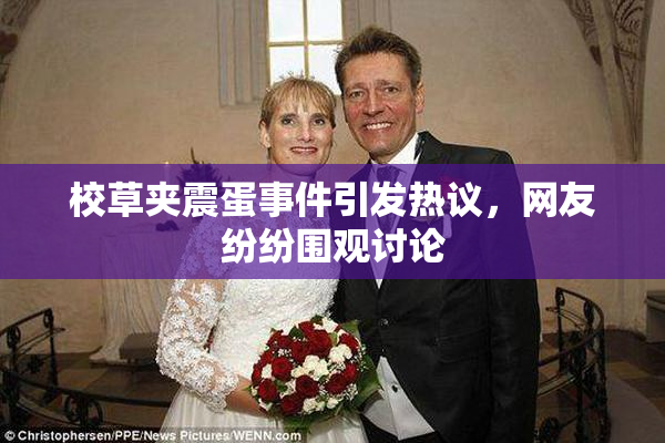 校草夹震蛋事件引发热议，网友纷纷围观讨论