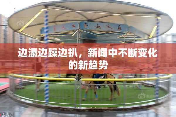 边添边躁边扒，新闻中不断变化的新趋势