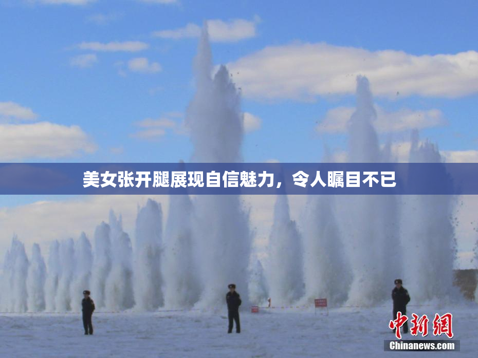美女张开腿展现自信魅力，令人瞩目不已