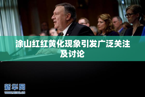 涂山红红黄化现象引发广泛关注及讨论