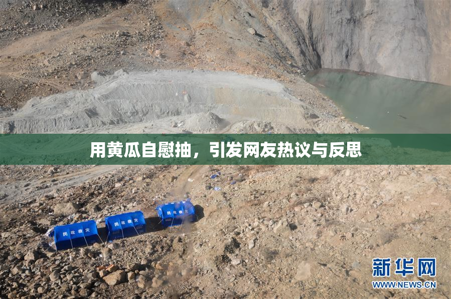 用黄瓜自慰抽，引发网友热议与反思