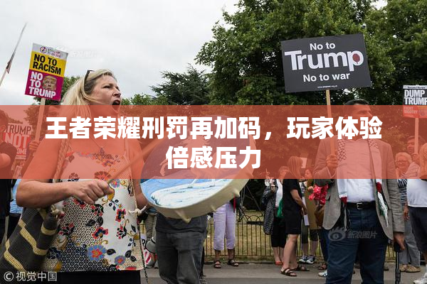 王者荣耀刑罚再加码，玩家体验倍感压力