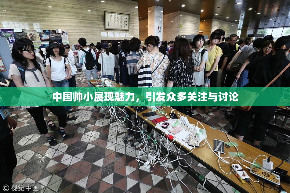 中国帅小展现魅力，引发众多关注与讨论