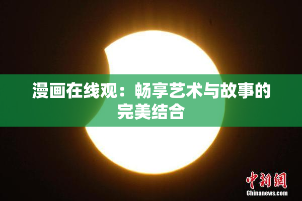 漫画在线观：畅享艺术与故事的完美结合