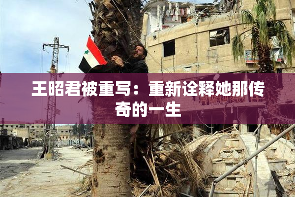 王昭君被重写：重新诠释她那传奇的一生