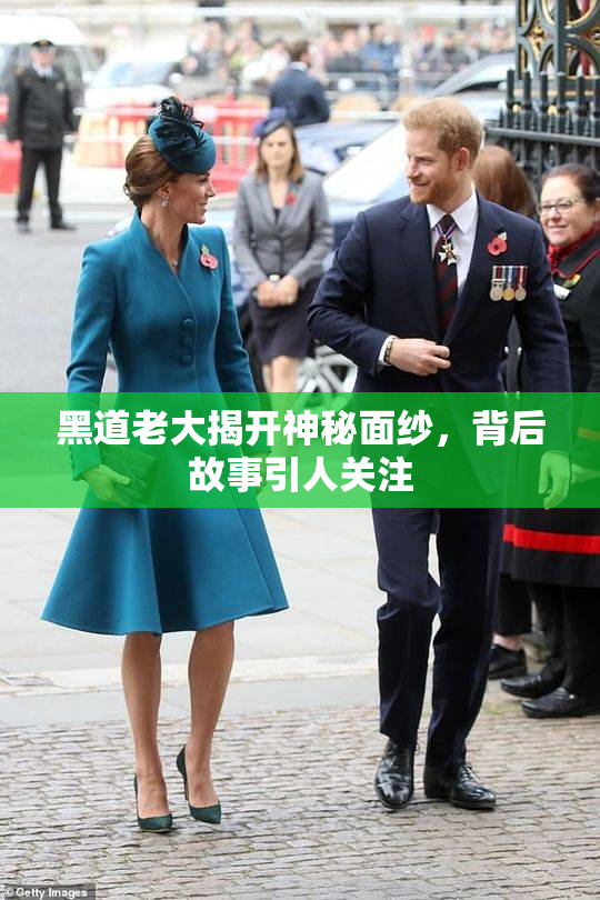 黑道老大揭开神秘面纱，背后故事引人关注