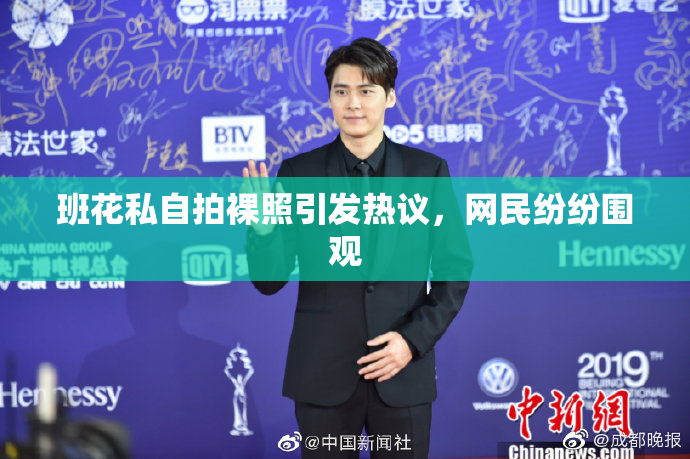 班花私自拍裸照引发热议，网民纷纷围观
