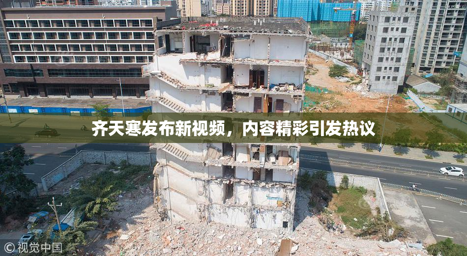 齐天寒发布新视频，内容精彩引发热议