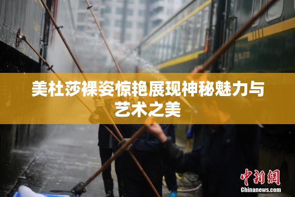 美杜莎裸姿惊艳展现神秘魅力与艺术之美