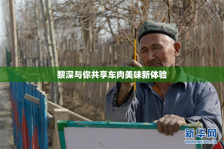 黎深与你共享车肉美味新体验