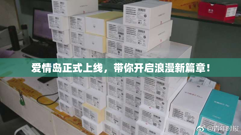 爱情岛正式上线，带你开启浪漫新篇章！