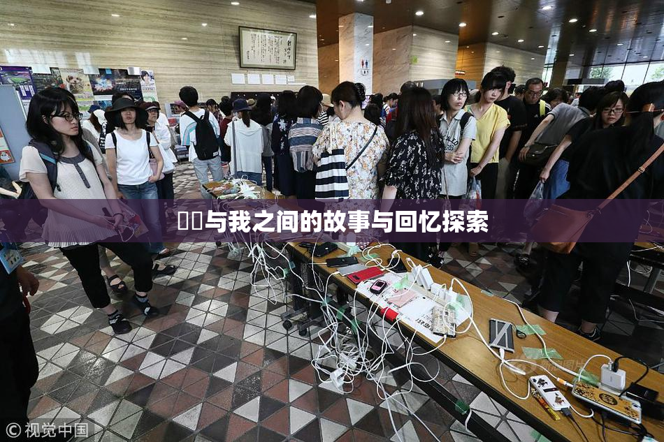 妺妺与我之间的故事与回忆探索