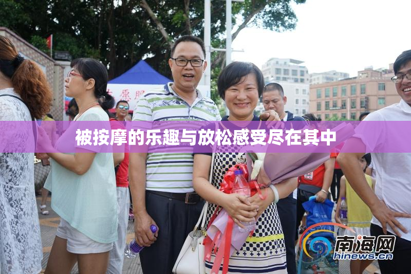 被按摩的乐趣与放松感受尽在其中