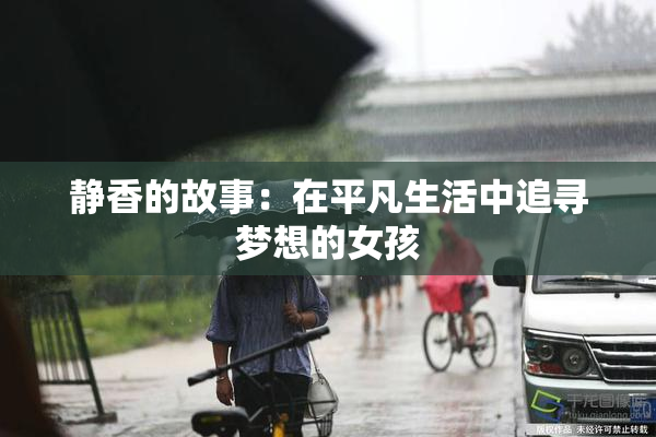 静香的故事：在平凡生活中追寻梦想的女孩
