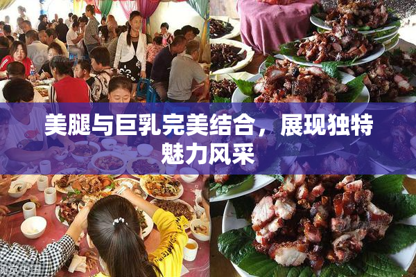 美腿与巨乳完美结合，展现独特魅力风采