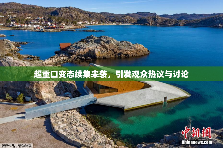 超重口变态续集来袭，引发观众热议与讨论