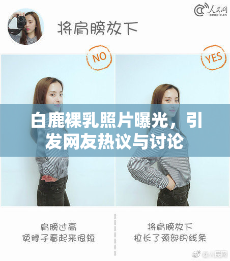 白鹿裸乳照片曝光，引发网友热议与讨论