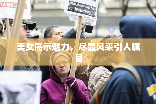 美女展示魅力，尽显风采引人瞩目