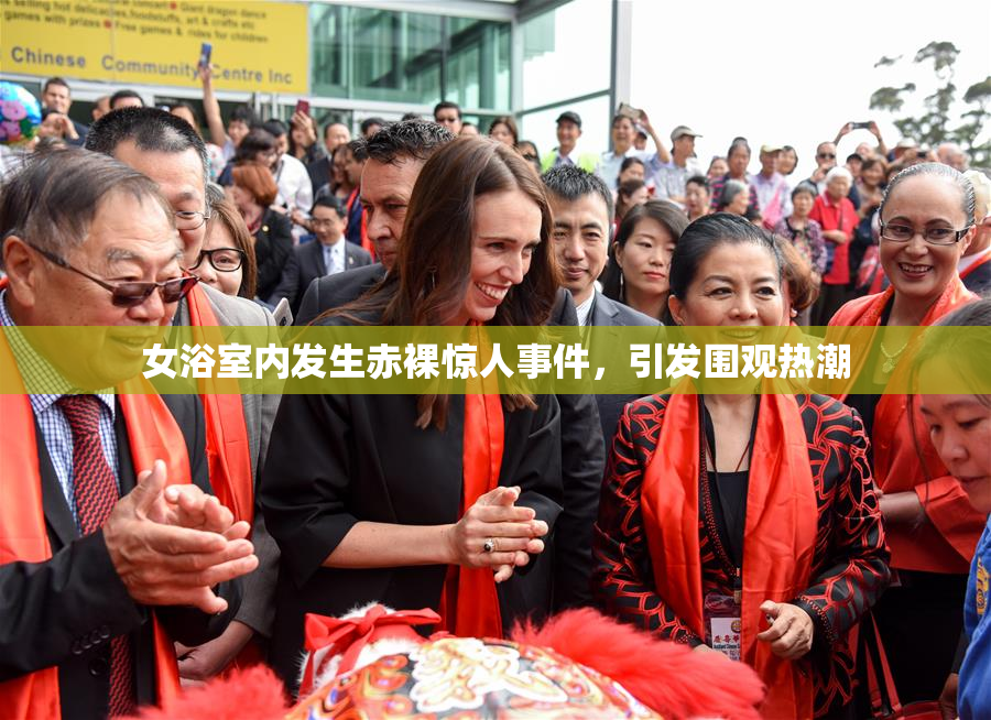 女浴室内发生赤裸惊人事件，引发围观热潮