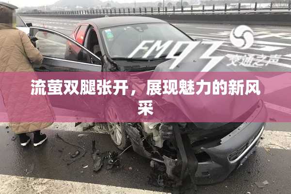 流萤双腿张开，展现魅力的新风采