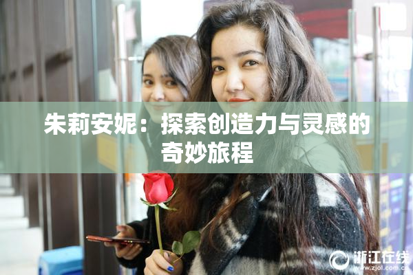 朱莉安妮：探索创造力与灵感的奇妙旅程