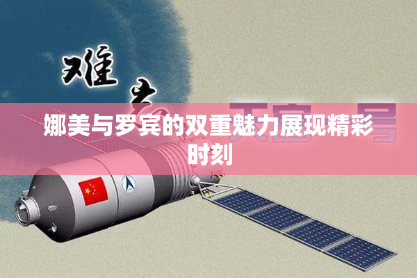 娜美与罗宾的双重魅力展现精彩时刻