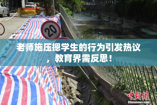 老师施压摁学生的行为引发热议，教育界需反思！