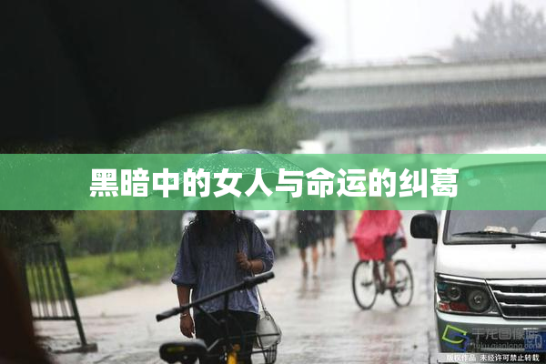 黑暗中的女人与命运的纠葛