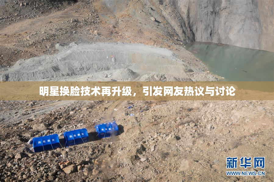 明星换脸技术再升级，引发网友热议与讨论