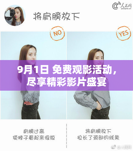 9月1日 免费观影活动，尽享精彩影片盛宴