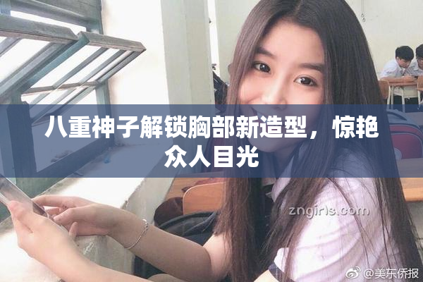 八重神子解锁胸部新造型，惊艳众人目光