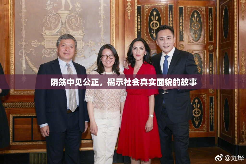 阴荡中见公正，揭示社会真实面貌的故事