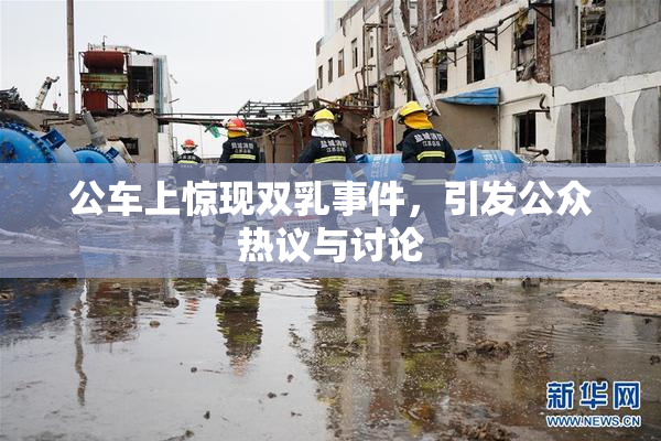 公车上惊现双乳事件，引发公众热议与讨论