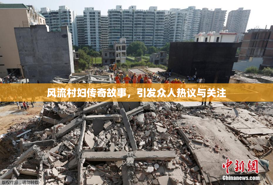 风流村妇传奇故事，引发众人热议与关注