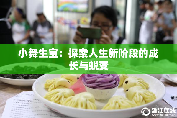小舞生宝：探索人生新阶段的成长与蜕变