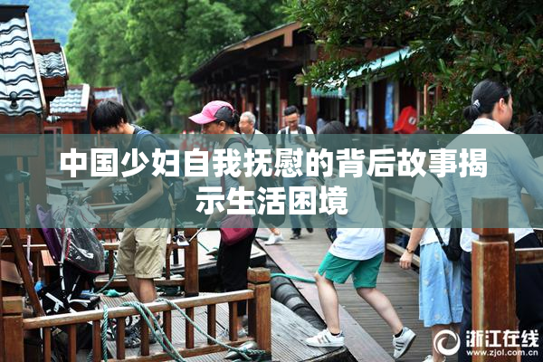 中国少妇自我抚慰的背后故事揭示生活困境