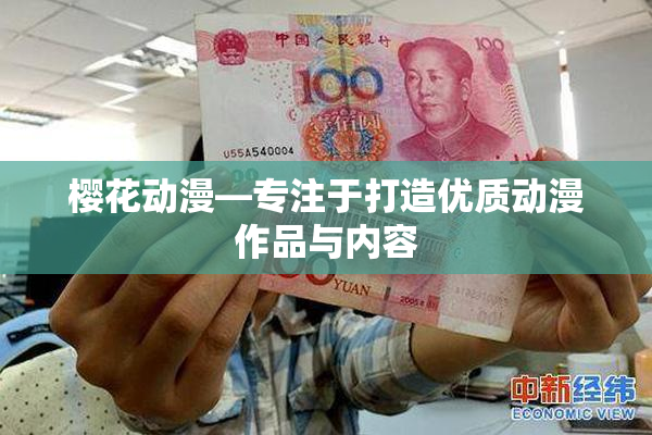 樱花动漫—专注于打造优质动漫作品与内容