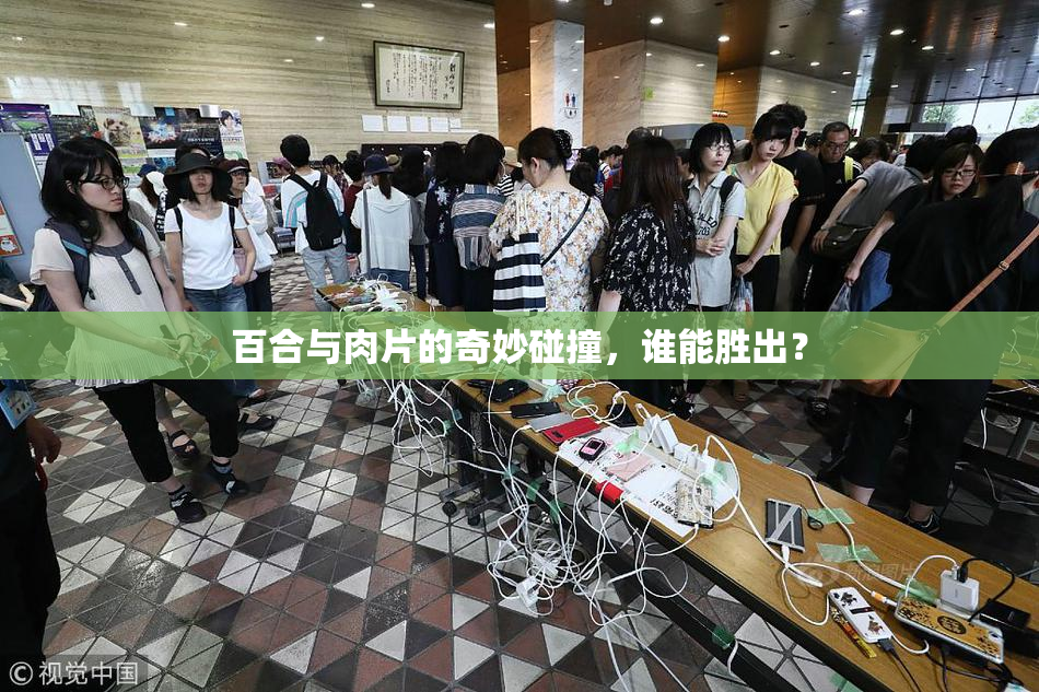 百合与肉片的奇妙碰撞，谁能胜出？