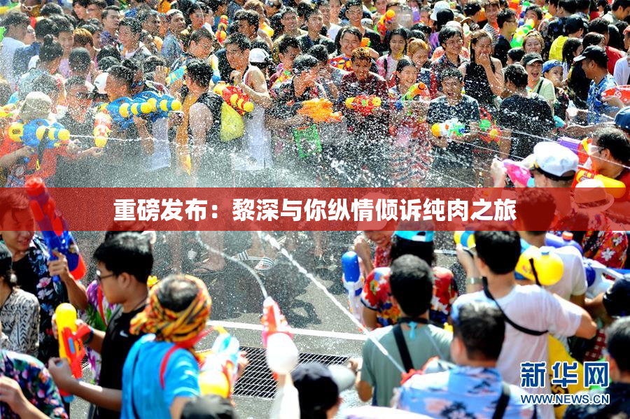 重磅发布：黎深与你纵情倾诉纯肉之旅